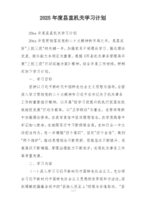 2025年度县直机关学习计划