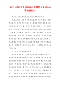 赵正永以案促改专题民主生活会对照检查材料