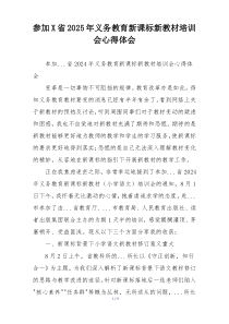 参加X省2025年义务教育新课标新教材培训会心得体会