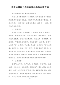关于加强能力作风建设的具体实施方案