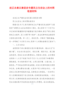 赵正永案以案促改专题民主生活会上的对照检查材料