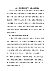 2025年度基层党建工作计划重点任务清单(精选六篇通用范文)
