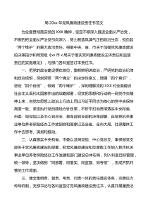 局20XX年党风廉政建设责任书