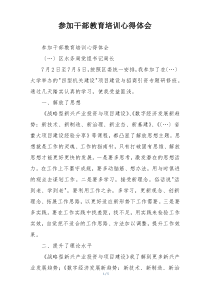 参加干部教育培训心得体会