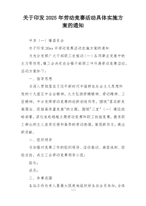 关于印发2025年劳动竞赛活动具体实施方案的通知