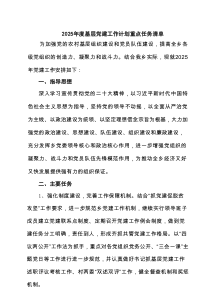 2025年度基层党建工作计划重点任务清单5篇供参考