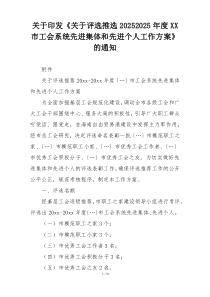 关于印发《关于评选推选20252025年度XX市工会系统先进集体和先进个人工作方案》的通知