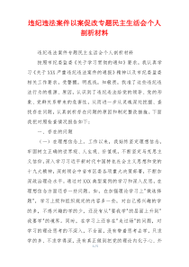 违纪违法案件以案促改专题民主生活会个人剖析材料