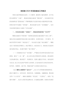 局党委2025年党的建设工作要点