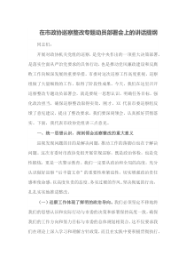 在市政协巡察整改专题动员部署会上的讲话提纲