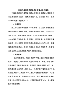2025年度基层党建工作计划重点任务清单【4篇】供参考