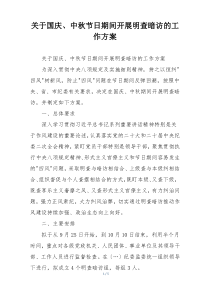 关于国庆、中秋节日期间开展明查暗访的工作方案