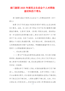 部门副职2025年度民主生活会个人对照检查材料四个带头