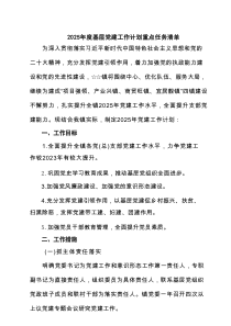 2025年度基层党建工作计划重点任务清单四篇供参考