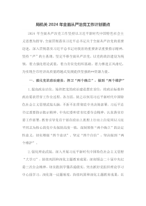 局机关20XX年全面从严治党工作计划要点
