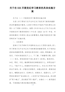 关于在XXX开展党纪学习教育的具体实施方案