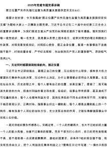 7篇 2025党建专题党课讲稿 （精选通用）