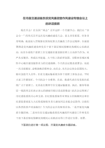在市直交通运输系统党风廉政暨作风建设专题会议上的讲话提纲