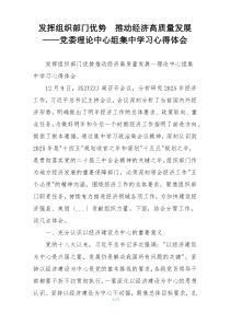 发挥组织部门优势  推动经济高质量发展——党委理论中心组集中学习心得体会