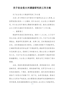 关于在全党大兴调查研究的工作方案