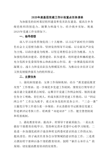 2025年度基层党建工作计划重点任务清单样例9篇（最新版）