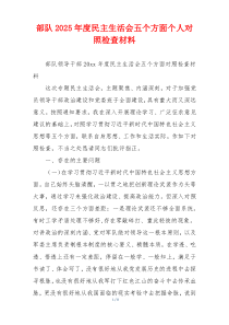 部队2025年度民主生活会五个方面个人对照检查材料