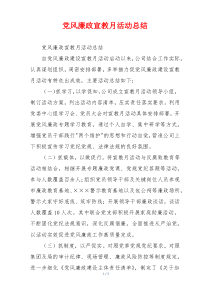 党风廉政宣教月活动总结
