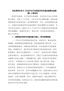 司法局局长学习《习近平关于加强党的作风建设重要论述摘编》心得体会6篇推荐