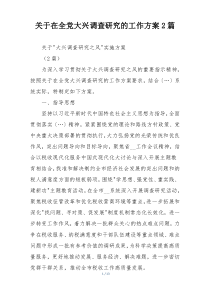 关于在全党大兴调查研究的工作方案2篇