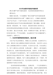 8篇2025年作风建设党风廉政专题党课学习讲稿 （精选例文）