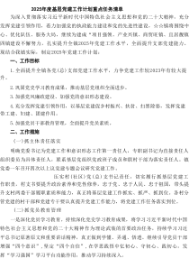 2025年度基层党建工作计划重点任务清单范本（最新9篇）