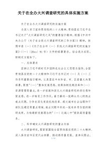 关于在全办大兴调查研究的具体实施方案