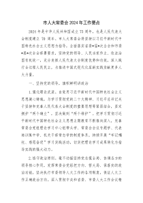 市人大常委会20XX年工作要点