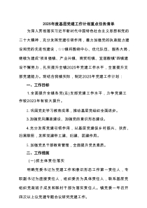 2025年度基层党建工作计划重点任务清单（8篇参考）