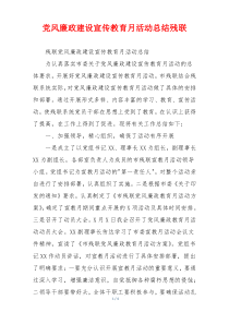 党风廉政建设宣传教育月活动总结残联