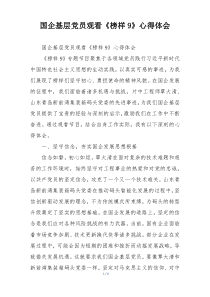 国企基层党员观看《榜样9》心得体会