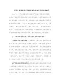 市人大常委会机关20XX年全面从严治党工作要点