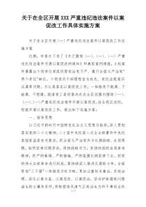 关于在全区开展XXX严重违纪违法案件以案促改工作具体实施方案