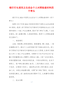银行行长度民主生活会个人对照检查材料四个带头