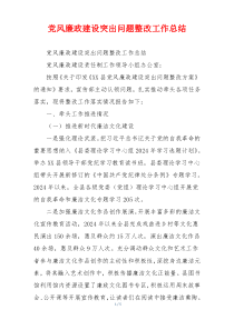 党风廉政建设突出问题整改工作总结