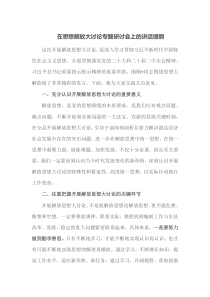在思想解放大讨论专题研讨会上的讲话提纲