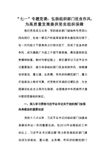 “七一”专题党课：弘扬组织部门优良作风，为高质量发展提供坚实组织保障