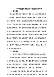 2025年度基层党建工作计划重点任务清单（共6篇）