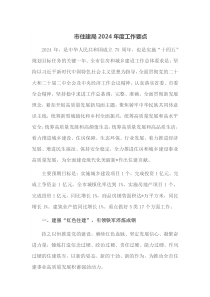 市住建局20XX年度工作要点