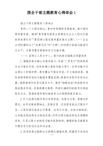 国企干部主题教育心得体会1