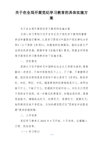 关于在全局开展党纪学习教育的具体实施方案