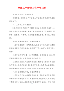全面从严治党工作半年总结