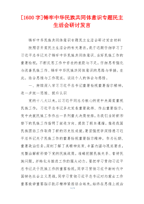 铸牢中华民族共同体意识专题民主生活会研讨发言