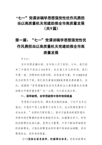 “七一”党课讲稿学思想强党性优作风勇担当以高质量机关党建助推全市高质量发展9篇（详细版）