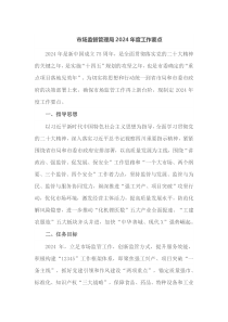 市场监督管理局20XX年度工作要点
